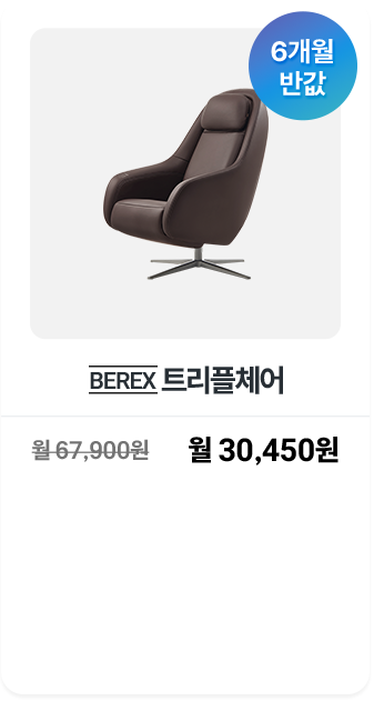 BEREX 트리플체어