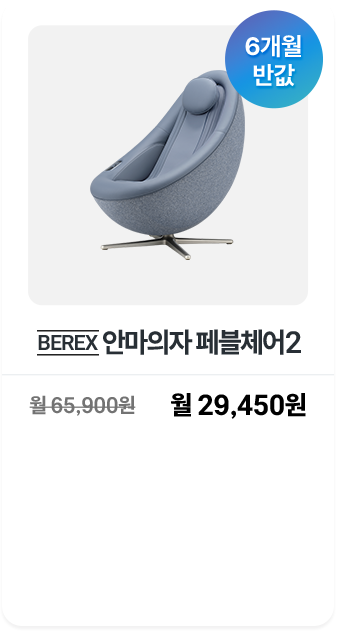 BEREX 안마의자 페블체어2