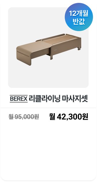 BEREX 리클라이닝 마사지셋