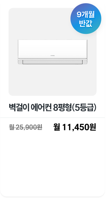 벽걸이 에어컨 8평형(5등급)
