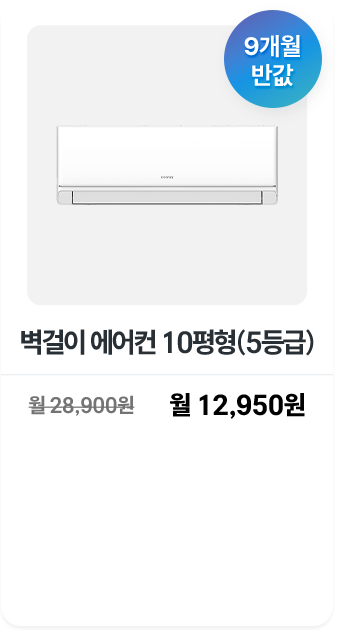 벽걸이 에어컨 10평형(5등급)