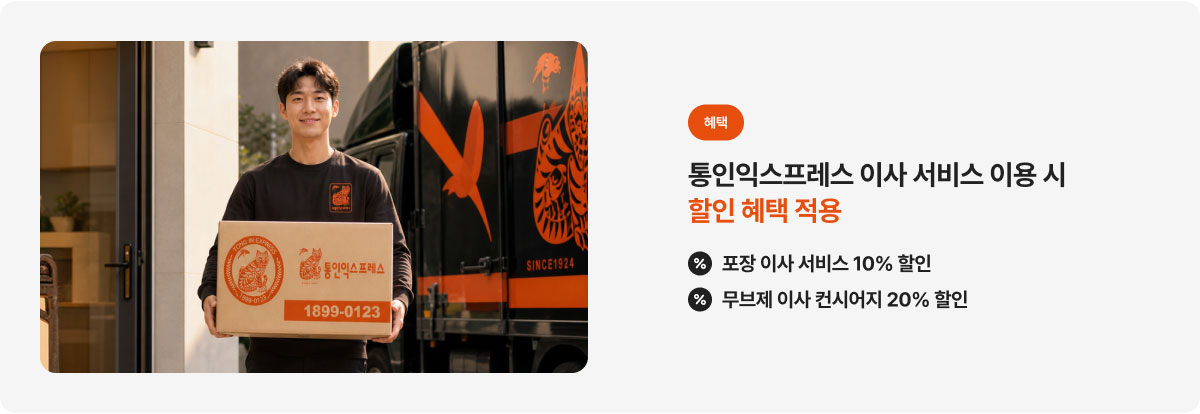 통인익스프레스 이사 서비스 혜택 안내
