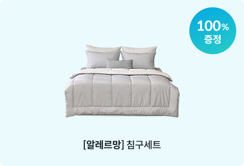 알레르망 침구세트