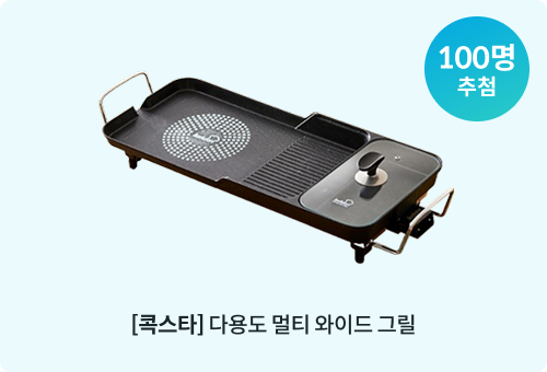 [콕스타] 다용도 멀티 와이드 그릴